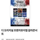 디 오리지널 프렌치 뮤지컬 갈라 콘서트 이미지