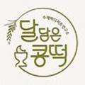 달담은콩떡 이미지