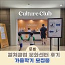 (주)이마트 가든5점 | 가든파이브 컬쳐클럽 문화센터 이마트 6세 수업 체험기