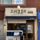 스시오오키 | 부산 전포 맛집 스시오오키 후토마끼와 반반 초밥 웨이팅 후기