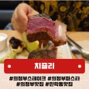 의정부 스테이크 맛집 감탄주의보 치즐리