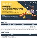 [엠비씨플러스] 2023년 MBC플러스 경력사원(콘텐츠유통) 공개채용 (~8.17) 이미지