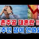 입주 앞둔 둔촌주공 '아비규환'...분양자들 한강 갈 생각에 잠이 안와요 !! 이미지