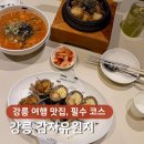 안개꽃필무렵 1 | 강릉 감자유원지 후기, 메밀김밥필무렵 ∙ 항정살감자솥밥 추천