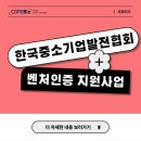 [(사)한국중소기업발전협회 서포터즈] 벤처인증 지원사업 소개