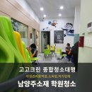 남양주청소학원