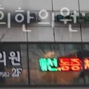 베스트경희한의원 이미지