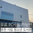 춘천시립청소년도서관 | 춘천시립 청소년 도서관에서 컴퓨터 무료로 사용하기 &amp; 복사, 스캔도 저렴하게!