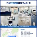 연세123 치과교정과 치과의원 이미지