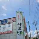 샤브50 김제점 이미지