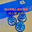 11545-05-01-51 | [내돈내산] 네스프레소 한정 리스본 비카 오리지널 캡슐 후기
