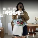 라벨플레르 | 울산 꽃집 추천 라벨플레르 중구 유곡동 혁신도시 24시 무인 꽃다발 꽃바구니