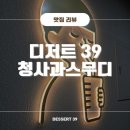 디저트 39 포항초곡점