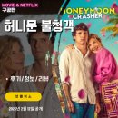 넷플릭스 영화: 허니문 불청객 (후기/정보/리뷰/차트순위/평점) 엄마와 신혼여행을 떠난 아들