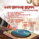 ♥ 44회 졸업공연 및 밤샘파티 신청 시작합니다 ♥ 이미지