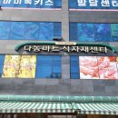 다농식자재센터 이미지