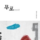 무코 이미지