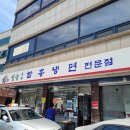 청송면옥 이미지