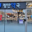 청안약국 이미지