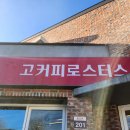 [양평] 용문사 근처 커피가 맛있는 카페 &#39;고커피로스터스&#39;
