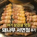 돼나무(서면본점) | 서면 돼나무 후기｜직접 구워주는 전포역 삼겹살 맛집, 볶음밥까지 완벽 !! 🩷