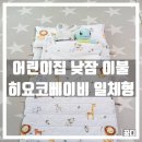 어린이집 낮잠이불 필수 히요코 베이비 일체형 후기