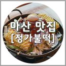 용이동 소로 3-364 | 마산 창동 맛집 정가불떡 즉석떡볶이, 주차 및 메뉴