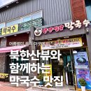 입암(2) | 서울 근교 경기도 북한산 맛집 추천 고경표 부모님이 운영하시는 양양입암막국수 내돈내산 후기