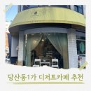 더 리베라 | 당산동1가 디저트카페 | 24시간이라 더 좋은 카페카운티