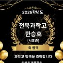 전북과학고등학교 | 2026년 전북과학고합격♡후기