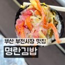 부전시장맛집 명란김밥 개인적으로는 톳김밥을 더 선호합니다.