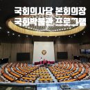 사회통합프로그램 주말 5단계 기본 | &lt;국회의사당 본회의장 참관&gt;초등 아이와 국회 견학/국회박물관 &#39;임시의정원의 기록&#39; 프로그램 참여