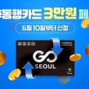 동행플러스 | 기후동행카드 종료? 3만원 환급 입금 후기 플러스 일정 정리