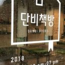 단비책방