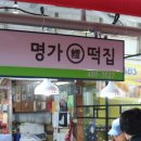 명가복떡집 이미지