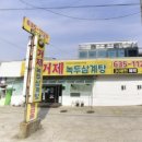 거제녹두삼계탕