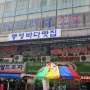 통영자연산횟집