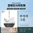 경제인사이트북 : 『부자의 그릇』 부자의 유언 이즈미 마사토 지음 2편