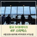 SK뷰 상가 앞 횡단보도 | [광교호수공원 뷰 카페] 광교 SK 뷰 레이크 41F 스타벅스 : 가는 법 주차위치 명당자리 / 아기의자...