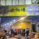 순아분식