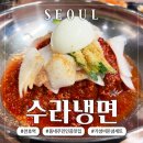 천호 주민 인증 찐맛집 수라냉면 솔직 후기 추천 메뉴