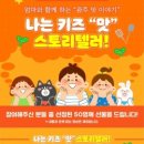 키즈 스토리텔러 이미지