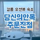 강릉 주문진 오션뷰 숙소 당신의안목펜션 내돈내산 솔직후기
