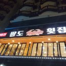 팔도횟집
