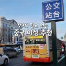 중국 여행 필수템 VPN 포함 유심사 e심 이심 추천 - 사용 방법, 등록 방법, 중국 유학 초기 정착 사용기