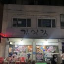 김삿갓 | 정읍 김삿갓막걸리 오마카세 4주전자 먹으면 나오는 안주 후기