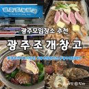 첨단중앙로170번길3 | 광주모임장소 어디갈까? 첨단 광주조개창고 조개구이 항정살 조개탕 솔직 방문기