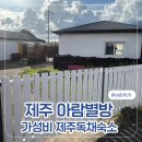 별방으로의 산책 | [제주 아람별방] 🏡제주 하도리 감성 숙소 밖거리 내돈내산 후기