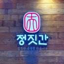 신평5-2 | 부산 사하구 미쉐린 맛집 추천 2025 미슐랭 정짓간 신평본점 돼지국밥 막국수 솔직후기