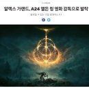리치PC | 게임 &#34;엘든 링 ( 엘든링 )&#34; 실사화 영화 예정 및 2027년 개봉 예상